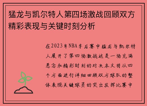 猛龙与凯尔特人第四场激战回顾双方精彩表现与关键时刻分析
