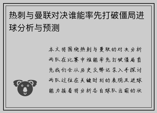 热刺与曼联对决谁能率先打破僵局进球分析与预测