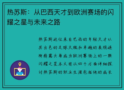 热苏斯：从巴西天才到欧洲赛场的闪耀之星与未来之路
