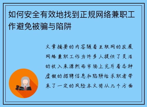 如何安全有效地找到正规网络兼职工作避免被骗与陷阱