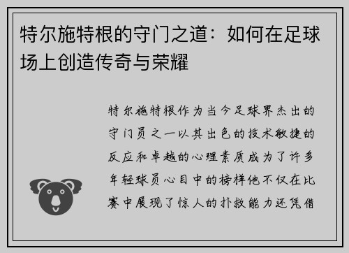 特尔施特根的守门之道：如何在足球场上创造传奇与荣耀