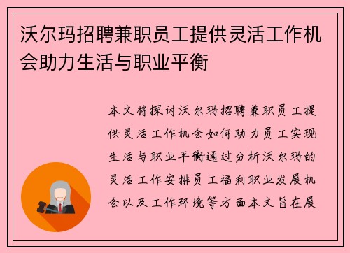 沃尔玛招聘兼职员工提供灵活工作机会助力生活与职业平衡
