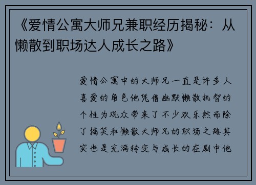 《爱情公寓大师兄兼职经历揭秘：从懒散到职场达人成长之路》