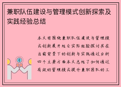 兼职队伍建设与管理模式创新探索及实践经验总结