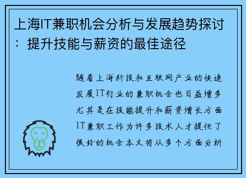 上海IT兼职机会分析与发展趋势探讨：提升技能与薪资的最佳途径