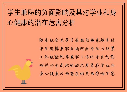 学生兼职的负面影响及其对学业和身心健康的潜在危害分析