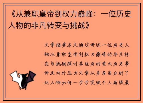 《从兼职皇帝到权力巅峰：一位历史人物的非凡转变与挑战》