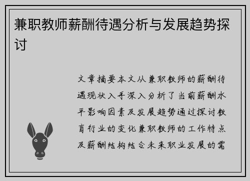 兼职教师薪酬待遇分析与发展趋势探讨