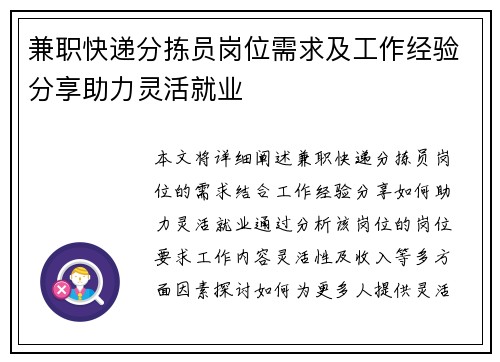 兼职快递分拣员岗位需求及工作经验分享助力灵活就业