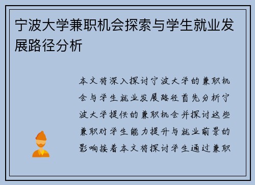 宁波大学兼职机会探索与学生就业发展路径分析