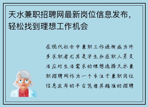 天水兼职招聘网最新岗位信息发布，轻松找到理想工作机会