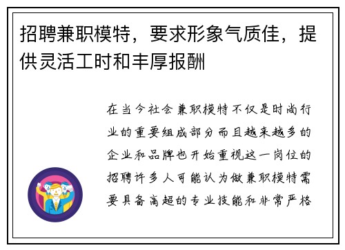 招聘兼职模特，要求形象气质佳，提供灵活工时和丰厚报酬