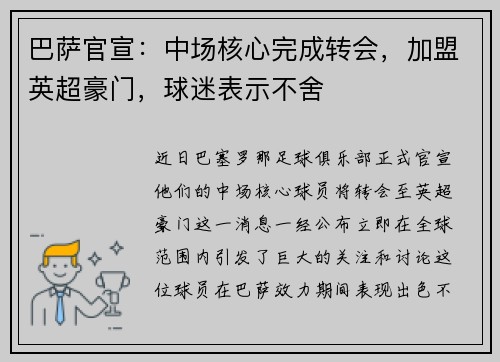巴萨官宣：中场核心完成转会，加盟英超豪门，球迷表示不舍