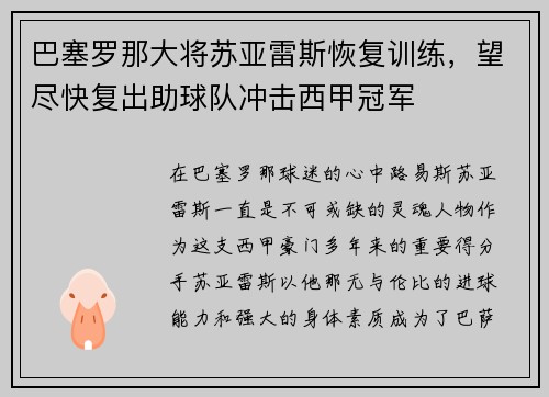 巴塞罗那大将苏亚雷斯恢复训练，望尽快复出助球队冲击西甲冠军