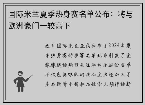 国际米兰夏季热身赛名单公布：将与欧洲豪门一较高下