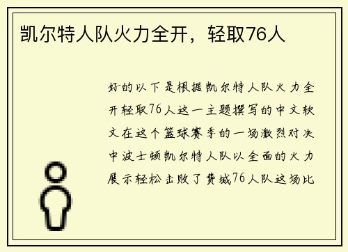 凯尔特人队火力全开，轻取76人