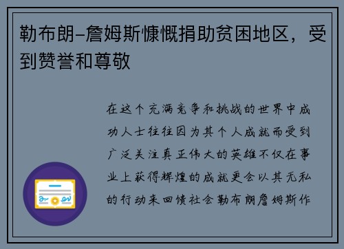 勒布朗-詹姆斯慷慨捐助贫困地区，受到赞誉和尊敬