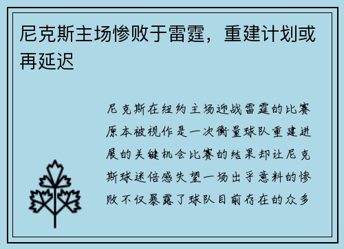 尼克斯主场惨败于雷霆，重建计划或再延迟