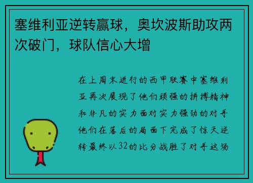 塞维利亚逆转赢球，奥坎波斯助攻两次破门，球队信心大增