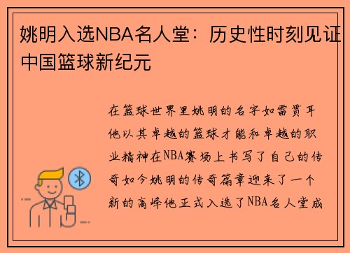 姚明入选NBA名人堂：历史性时刻见证中国篮球新纪元