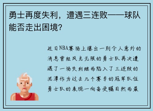 勇士再度失利，遭遇三连败——球队能否走出困境？