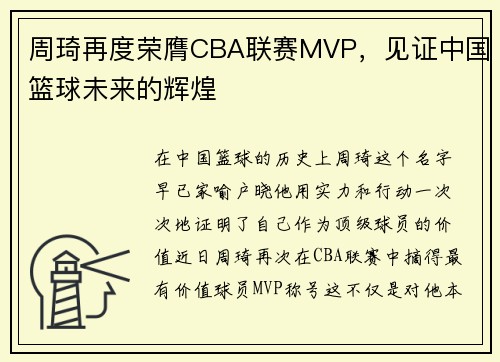 周琦再度荣膺CBA联赛MVP，见证中国篮球未来的辉煌