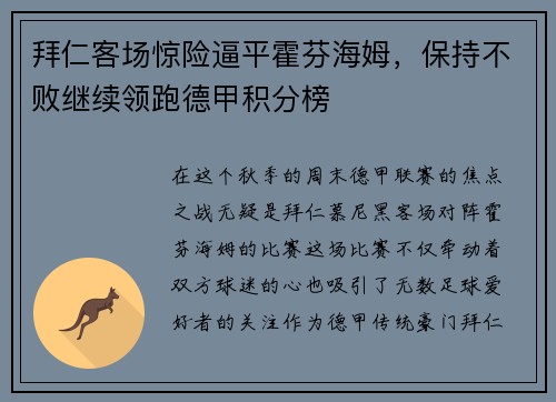 拜仁客场惊险逼平霍芬海姆，保持不败继续领跑德甲积分榜