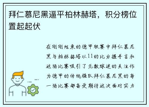 拜仁慕尼黑逼平柏林赫塔，积分榜位置起起伏