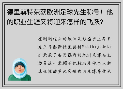 德里赫特荣获欧洲足球先生称号！他的职业生涯又将迎来怎样的飞跃？