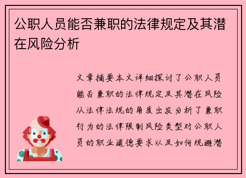 公职人员能否兼职的法律规定及其潜在风险分析