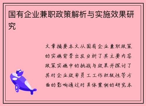 国有企业兼职政策解析与实施效果研究