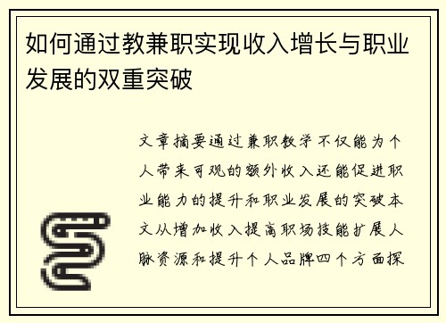 如何通过教兼职实现收入增长与职业发展的双重突破