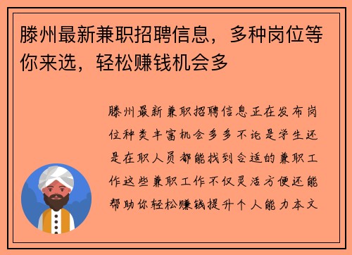 滕州最新兼职招聘信息，多种岗位等你来选，轻松赚钱机会多