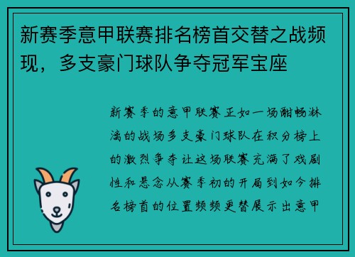 新赛季意甲联赛排名榜首交替之战频现，多支豪门球队争夺冠军宝座