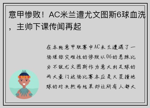 意甲惨败！AC米兰遭尤文图斯6球血洗，主帅下课传闻再起