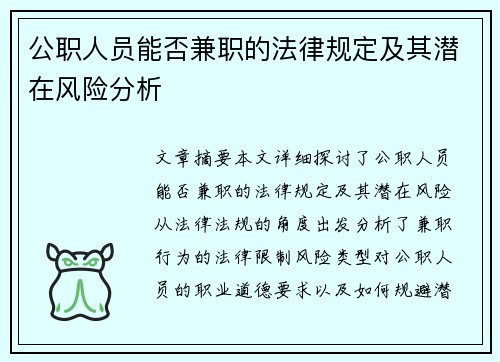 公职人员能否兼职的法律规定及其潜在风险分析