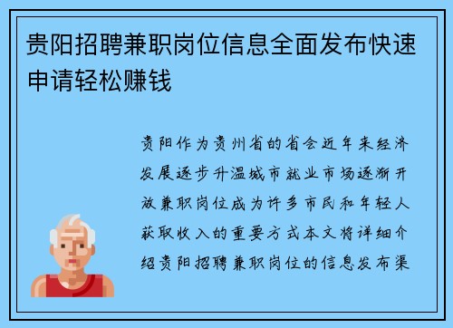 贵阳招聘兼职岗位信息全面发布快速申请轻松赚钱
