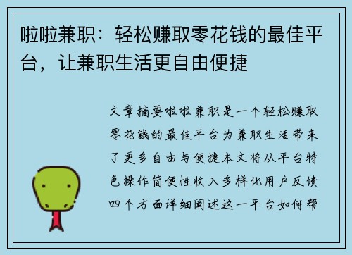 啦啦兼职：轻松赚取零花钱的最佳平台，让兼职生活更自由便捷