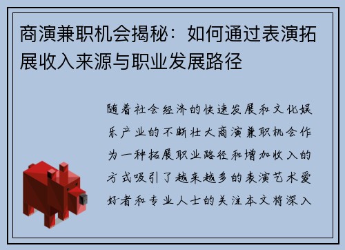 商演兼职机会揭秘：如何通过表演拓展收入来源与职业发展路径
