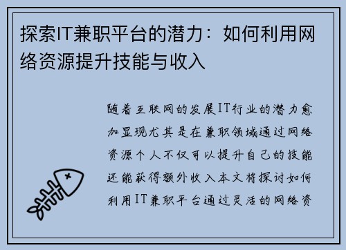 探索IT兼职平台的潜力：如何利用网络资源提升技能与收入