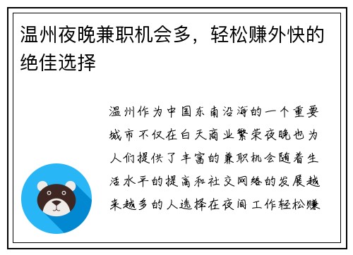 温州夜晚兼职机会多，轻松赚外快的绝佳选择