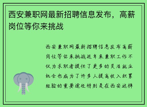 西安兼职网最新招聘信息发布，高薪岗位等你来挑战