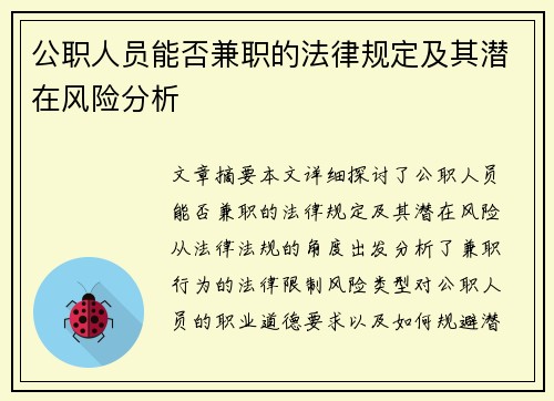 公职人员能否兼职的法律规定及其潜在风险分析