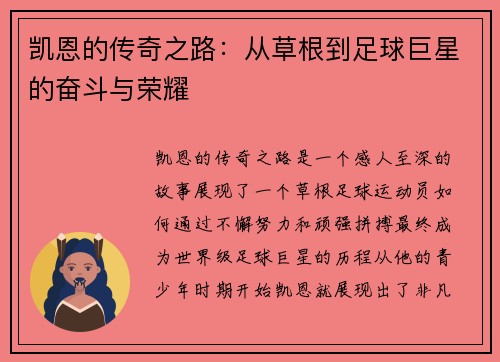 凯恩的传奇之路：从草根到足球巨星的奋斗与荣耀