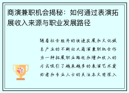 商演兼职机会揭秘：如何通过表演拓展收入来源与职业发展路径