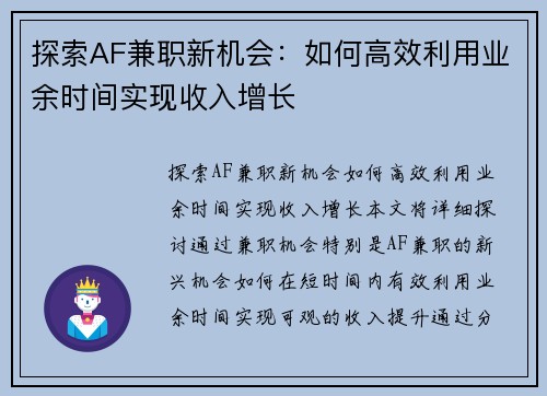 探索AF兼职新机会：如何高效利用业余时间实现收入增长