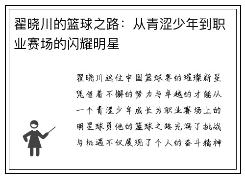 翟晓川的篮球之路：从青涩少年到职业赛场的闪耀明星