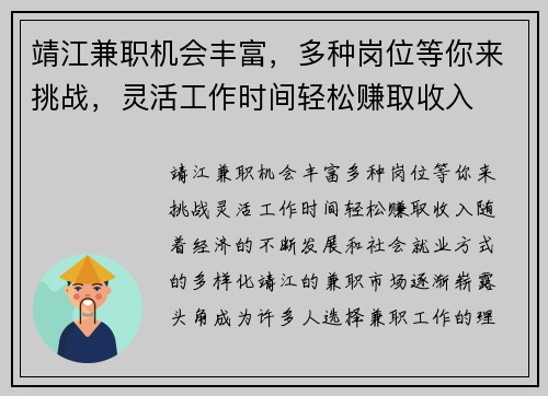 靖江兼职机会丰富，多种岗位等你来挑战，灵活工作时间轻松赚取收入
