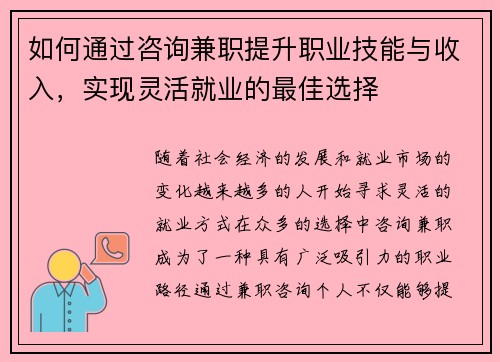 如何通过咨询兼职提升职业技能与收入，实现灵活就业的最佳选择