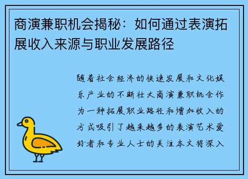 商演兼职机会揭秘：如何通过表演拓展收入来源与职业发展路径